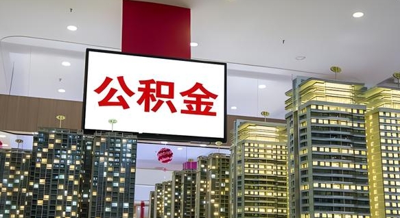 公积金个人可用余额负数_灌云公积金代办在职离职封存服务
